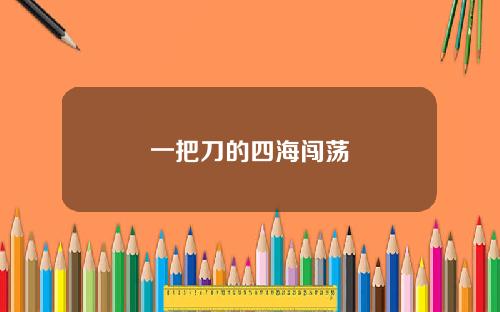 一把刀的四海闯荡