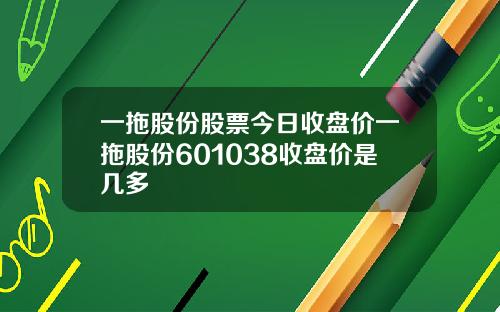 一拖股份股票今日收盘价一拖股份601038收盘价是几多