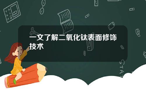 一文了解二氧化钛表面修饰技术