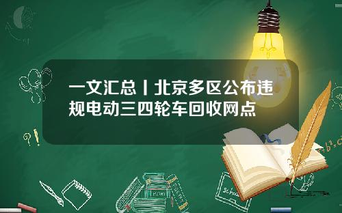一文汇总丨北京多区公布违规电动三四轮车回收网点
