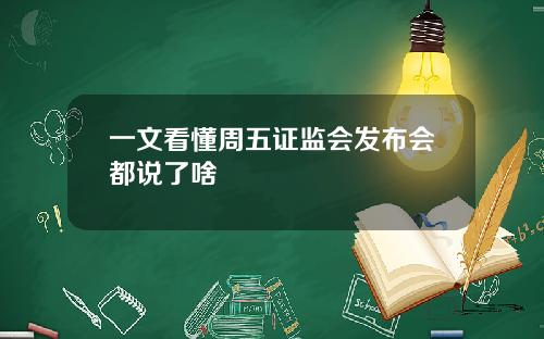 一文看懂周五证监会发布会都说了啥