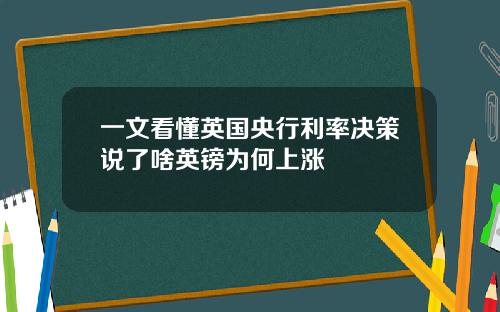 一文看懂英国央行利率决策说了啥英镑为何上涨