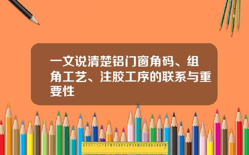 一文说清楚铝门窗角码、组角工艺、注胶工序的联系与重要性