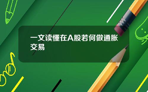 一文读懂在A股若何做通胀交易