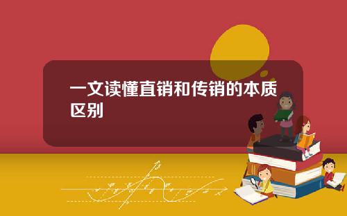 一文读懂直销和传销的本质区别
