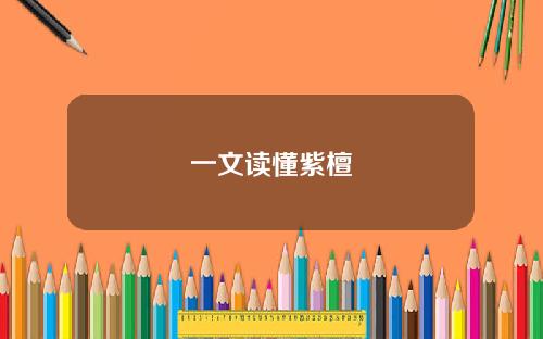 一文读懂紫檀