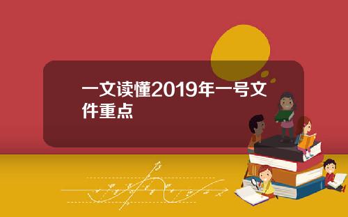 一文读懂2019年一号文件重点