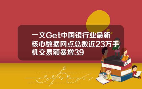一文Get中国银行业最新核心数据网点总数近23万手机交易额暴增39