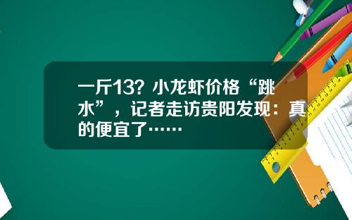 一斤13？小龙虾价格“跳水”，记者走访贵阳发现：真的便宜了……
