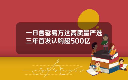 一日售罄易方达高质量严选三年首发认购超500亿