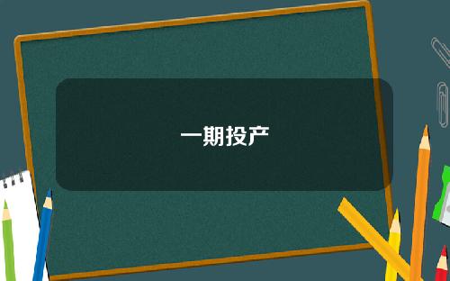 一期投产