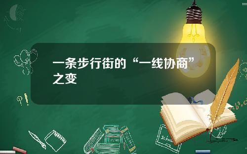 一条步行街的“一线协商”之变