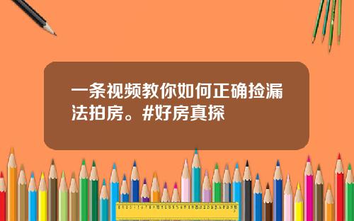 一条视频教你如何正确捡漏法拍房。#好房真探
