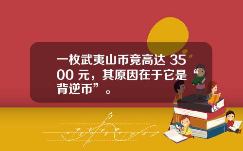 一枚武夷山币竟高达 3500 元,其原因在于它是“背逆币”。