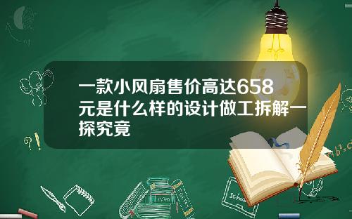 一款小风扇售价高达658元是什么样的设计做工拆解一探究竟