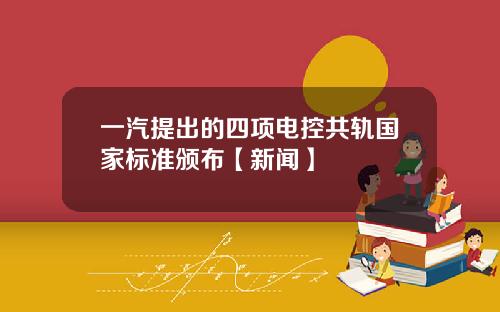 一汽提出的四项电控共轨国家标准颁布【新闻】