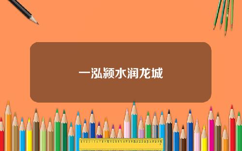 一泓颍水润龙城