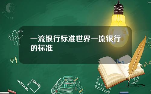 一流银行标准世界一流银行的标准