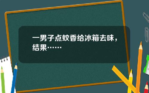 一男子点蚊香给冰箱去味,结果……