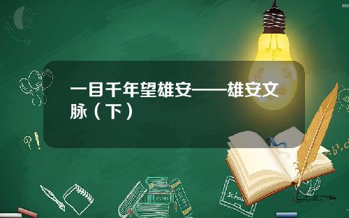 一目千年望雄安——雄安文脉(下)