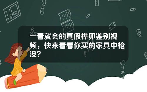 一看就会的真假榫卯鉴别视频,快来看看你买的家具中枪没?