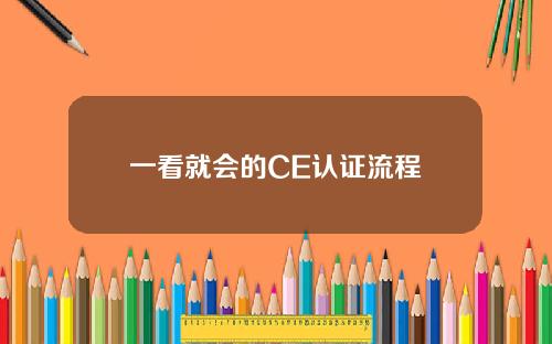 一看就会的CE认证流程