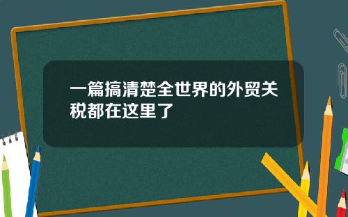 一篇搞清楚全世界的外贸关税都在这里了