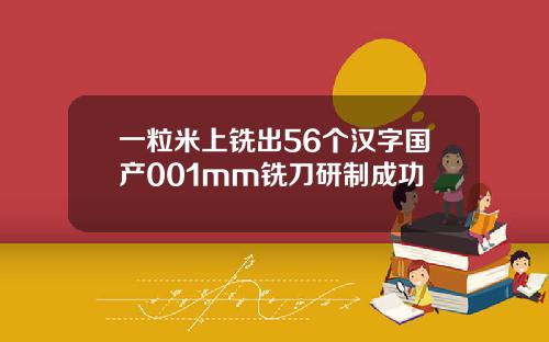 一粒米上铣出56个汉字国产001mm铣刀研制成功