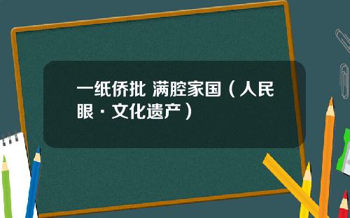 一纸侨批 满腔家国（人民眼·文化遗产）