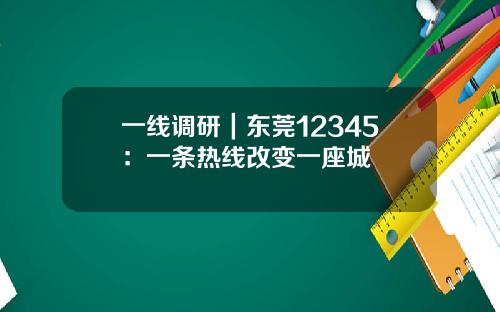 一线调研｜东莞12345：一条热线改变一座城