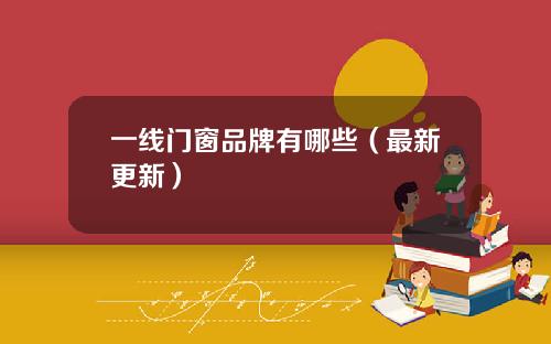 一线门窗品牌有哪些（最新更新）