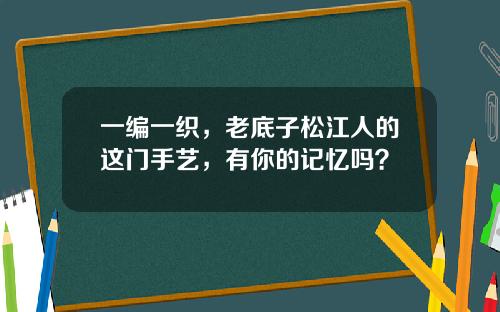 一编一织，老底子松江人的这门手艺，有你的记忆吗？