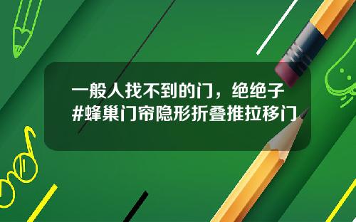 一般人找不到的门,绝绝子#蜂巢门帘隐形折叠推拉移门