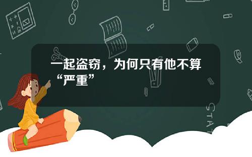 一起盗窃，为何只有他不算“严重”