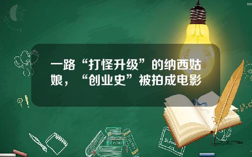 一路“打怪升级”的纳西姑娘，“创业史”被拍成电影
