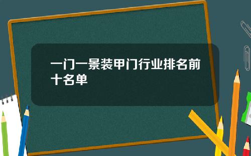 一门一景装甲门行业排名前十名单