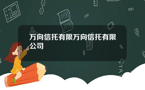 万向信托有限万向信托有限公司