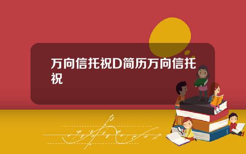 万向信托祝D简历万向信托祝旸