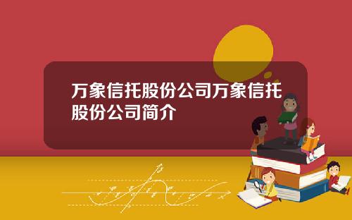 万象信托股份公司万象信托股份公司简介