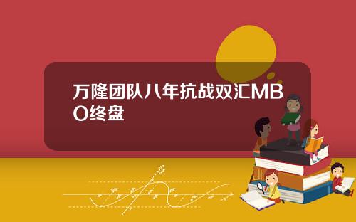 万隆团队八年抗战双汇MBO终盘