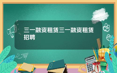 三一融资租赁三一融资租赁招聘