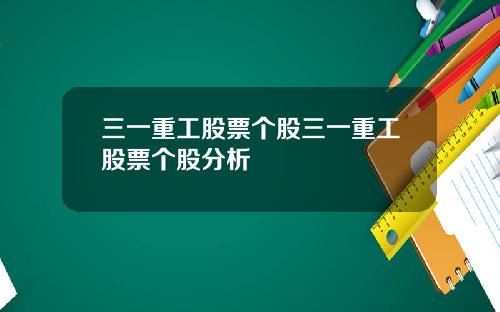 三一重工股票个股三一重工股票个股分析