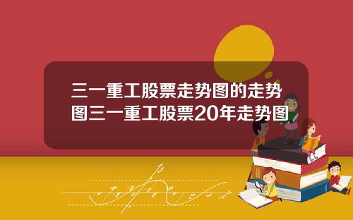 三一重工股票走势图的走势图三一重工股票20年走势图