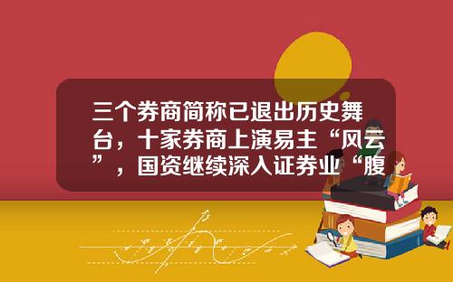 三个券商简称已退出历史舞台，十家券商上演易主“风云”，国资继续深入证券业“腹地”-上海财政证券公司官网