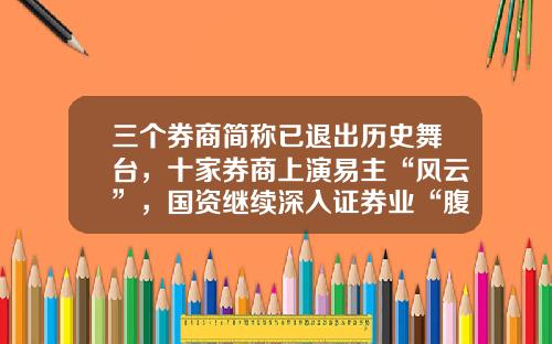 三个券商简称已退出历史舞台，十家券商上演易主“风云”，国资继续深入证券业“腹地”-中国有多少家证券公司