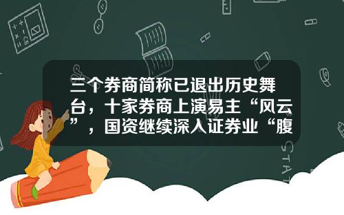 三个券商简称已退出历史舞台，十家券商上演易主“风云”，国资继续深入证券业“腹地”-九州证券公司