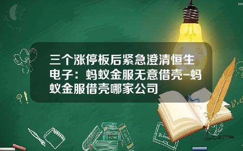 三个涨停板后紧急澄清恒生电子：蚂蚁金服无意借壳-蚂蚁金服借壳哪家公司