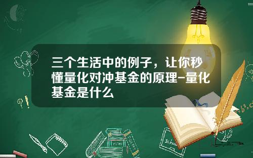 三个生活中的例子，让你秒懂量化对冲基金的原理-量化基金是什么