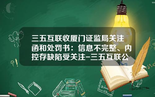 三五互联收厦门证监局关注函和处罚书：信息不完整、内控存缺陷受关注-三五互联公司2011年年度报告