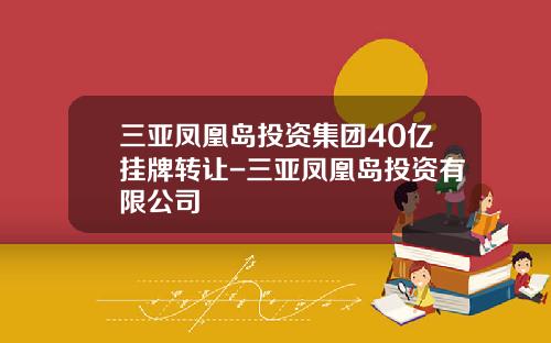 三亚凤凰岛投资集团40亿挂牌转让-三亚凤凰岛投资有限公司